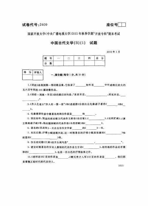 中国古代文学(B)(1)(2409)1492-大学考试试题(含答案)