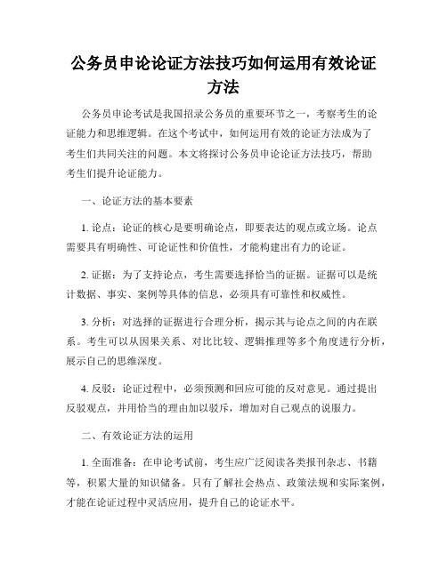 公务员申论论证方法技巧如何运用有效论证方法