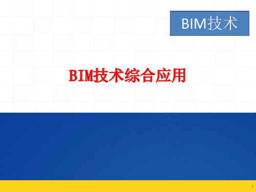 BIM技术工程应用案例(图文解读)