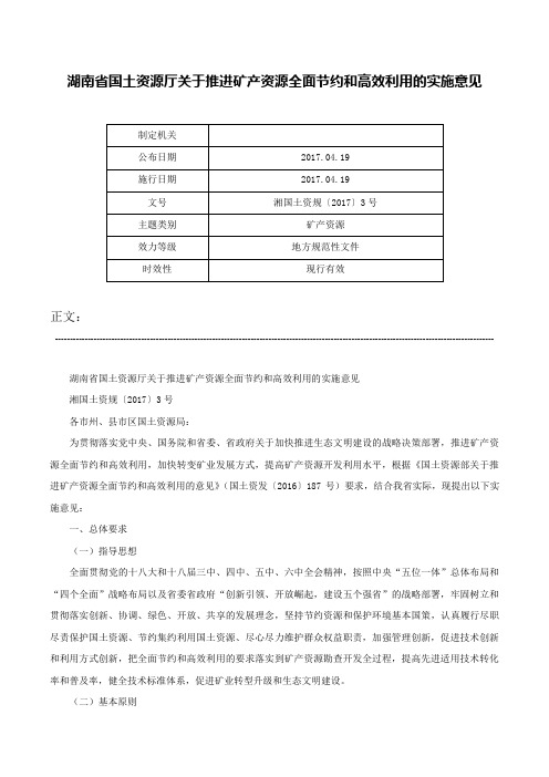 湖南省国土资源厅关于推进矿产资源全面节约和高效利用的实施意见-湘国土资规〔2017〕3号