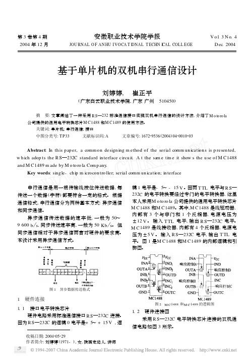 基于单片机的双机串行通信设计