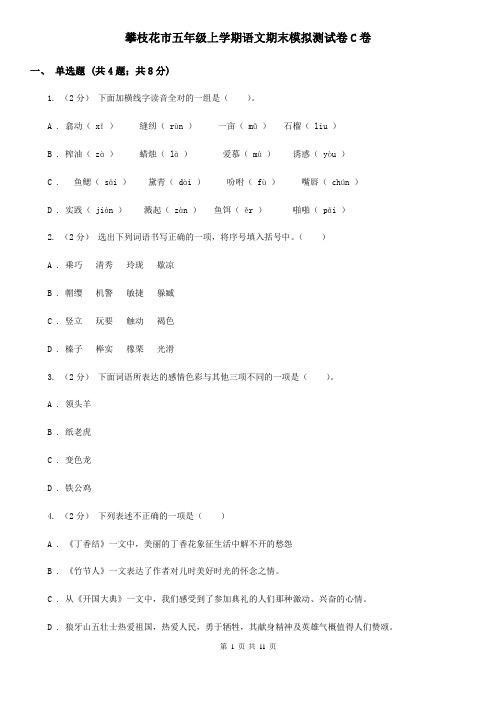 攀枝花市五年级上学期语文期末模拟测试卷C卷