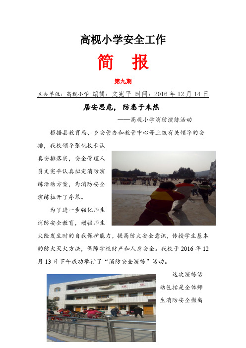高枧小学安全工作