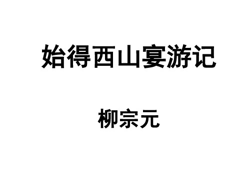 高中语文苏教课标版必修一《始得西山宴游记》陈丽红PPT课件 一等奖新名师优质课