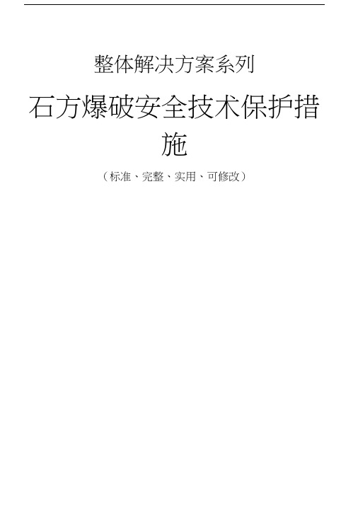 石方爆破安全技术保护措施