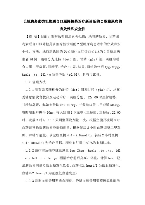 长效胰岛素类似物联合口服降糖药治疗新诊断的2型糖尿病的有效性和安全性
