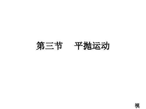 高中物理1.3平抛1 优秀课件1