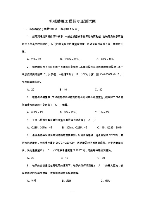 机械助理工程师试题及答案