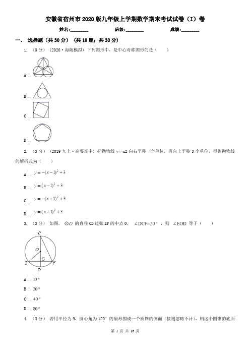 安徽省宿州市2020版九年级上学期数学期末考试试卷(I)卷