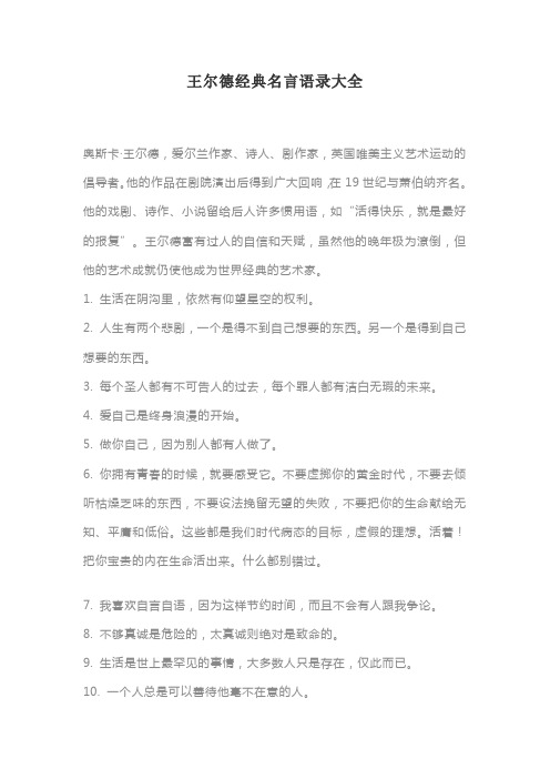 王尔德经典名言语录大全