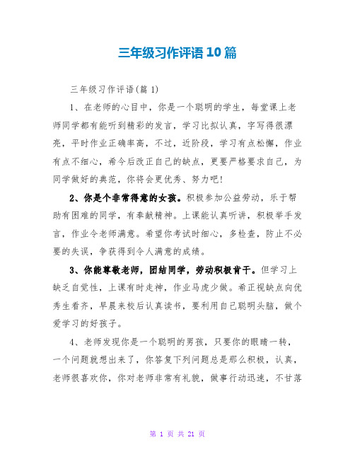 三年级习作评语10篇