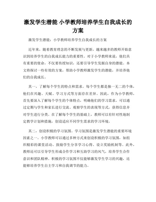 激发学生潜能 小学教师培养学生自我成长的方案