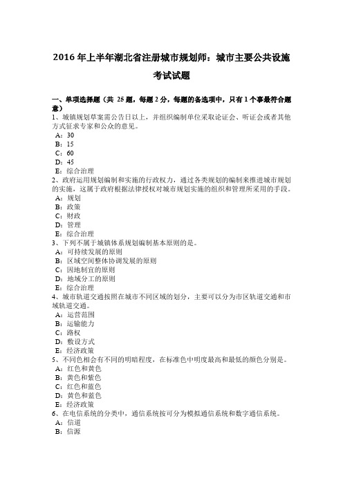2016年上半年湖北省注册城市规划师:城市主要公共设施考试试题