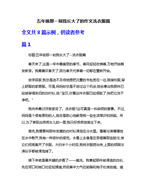 五年级那一刻我长大了的作文洗衣服篇