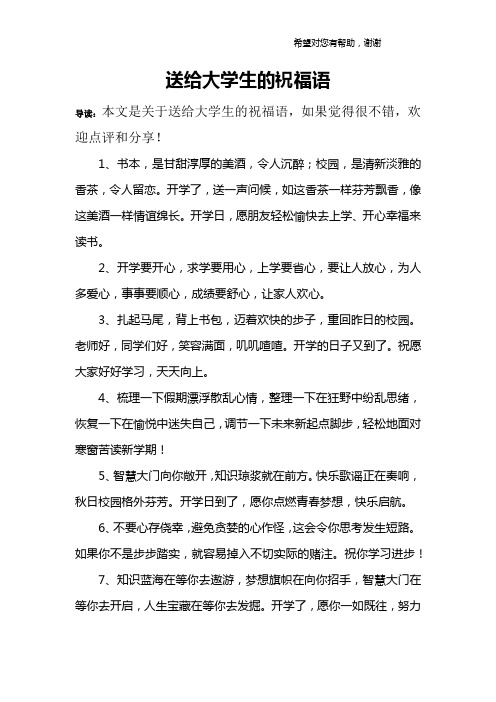 送给大学生的祝福语