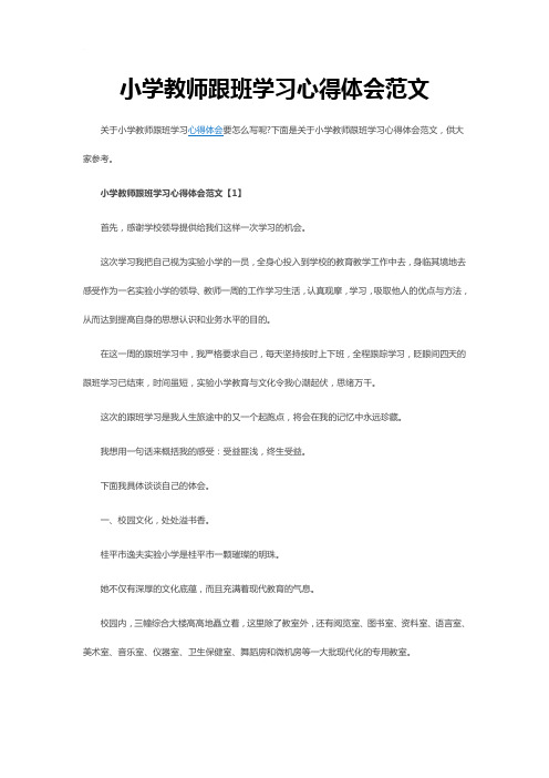 小学教师跟班学习心得体会范文