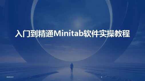 2024版年度入门到精通Minitab软件实操教程