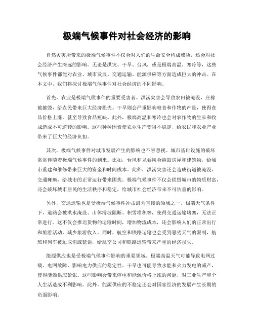 极端气候事件对社会经济的影响