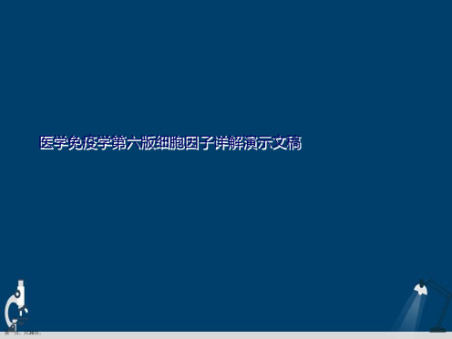 医学免疫学第六版细胞因子详解演示文稿