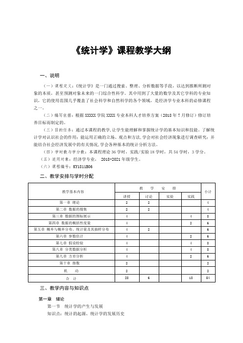 《统计学》教学大纲