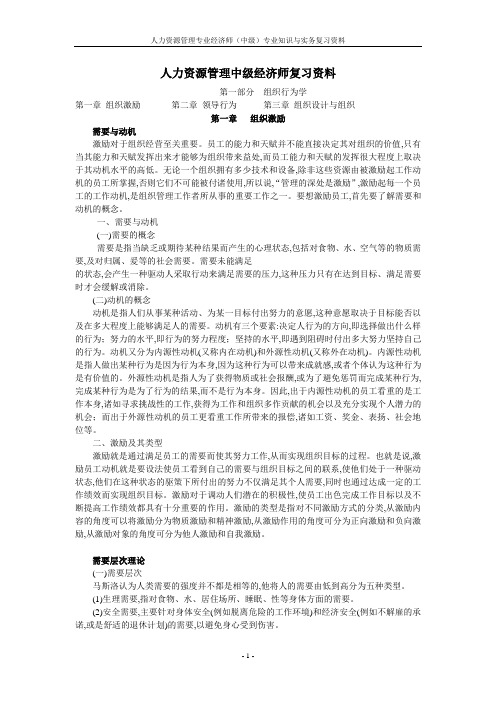 人力资源管理中级经济师专业知识与实务复习资料