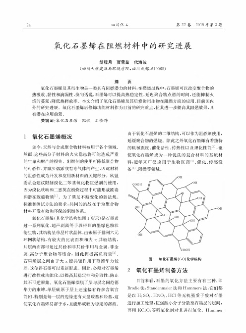 氧化石墨烯在阻燃材料中的研究进展