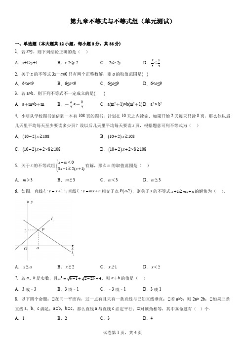 第九章不等式与不等式组+单元测试+2022-2023学年人教版七年级下册数学+