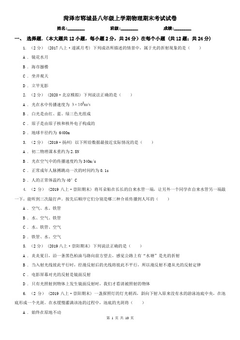 菏泽市郓城县八年级上学期物理期末考试试卷