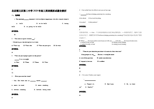 北京顺义区第二中学2020年高三英语模拟试题含解析