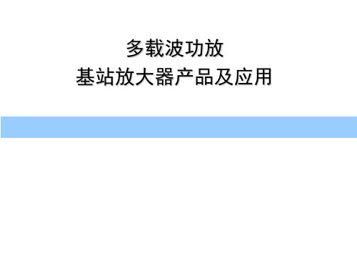 多载波功放基站放大器产品及应用