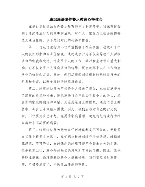 违纪违法案件警示教育心得体会