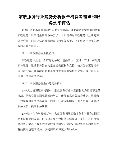 家政服务行业趋势分析报告消费者需求和服务水平评估