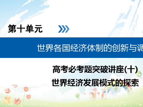 高考历史大一轮复习第十单元世界各国经济体制的创新与调整高考必考题突破讲座10世界经济发展模式的探索课件