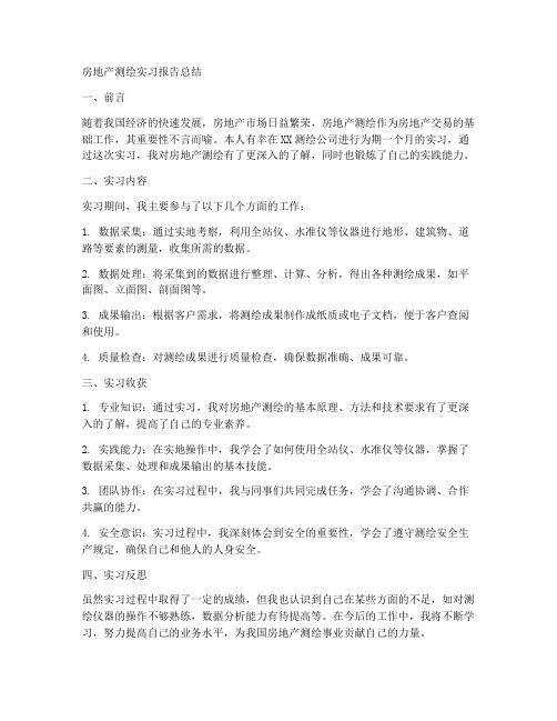 房地产测绘实习报告总结