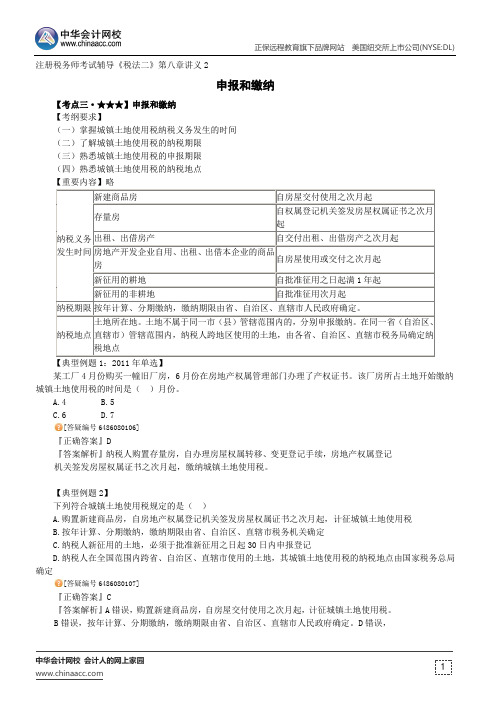 申报和缴纳--注册税务师辅导《税法二》第八章讲义2