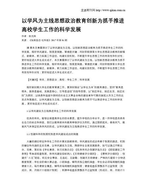 以学风为主线思想政治教育创新为抓手推进高校学生工作的科学发展