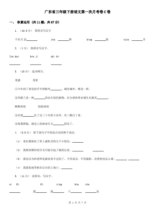 广东省三年级下册语文第一次月考卷C卷