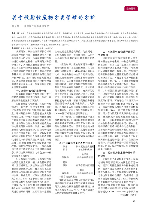 关于放射性废物分类管理的分析