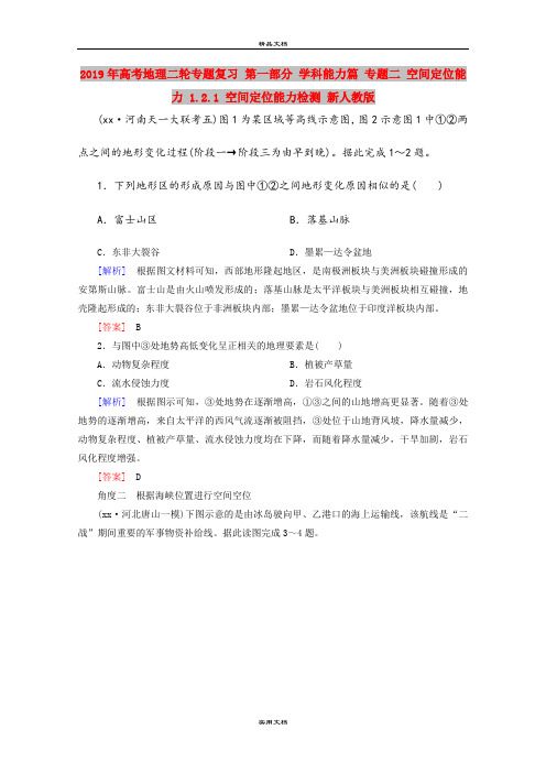 2019年高考地理二轮专题复习 第一部分 学科能力篇 专题二 空间定位能力 1.2.1 空间定位能力