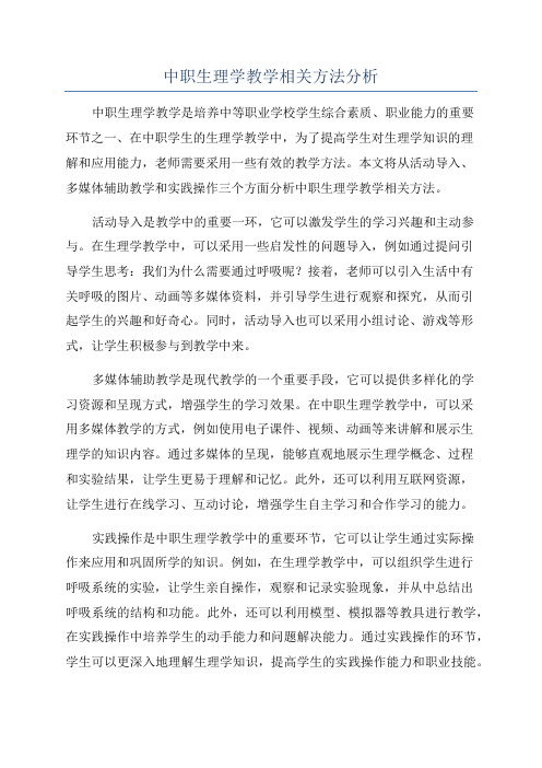 中职生理学教学相关方法分析