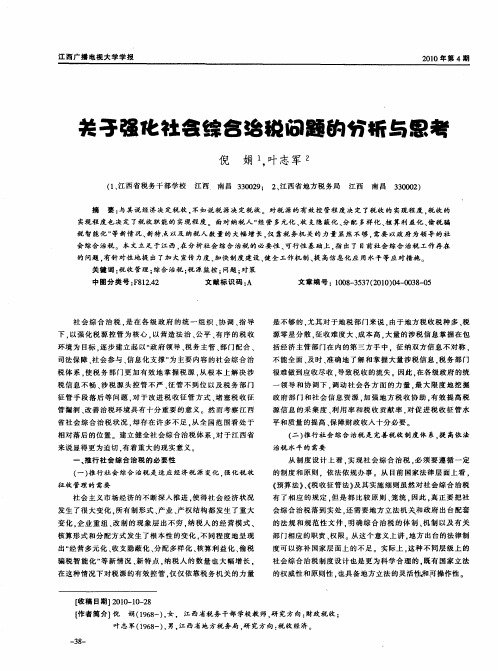 关于强化社会综合治税问题的分析与思考