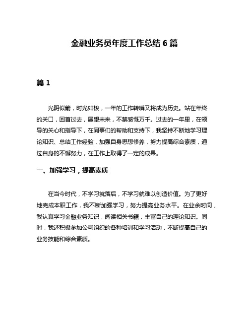 金融业务员年度工作总结6篇