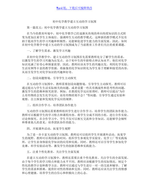 初中化学教学建立互动的学习氛围范文