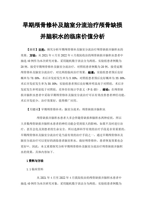 早期颅骨修补及脑室分流治疗颅骨缺损并脑积水的临床价值分析