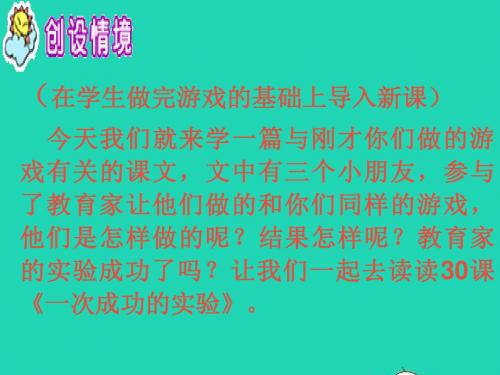 三年级语文上册第八组30《一次成功的试验》课件新人教版