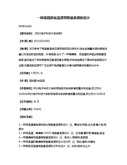 一种高精度低温漂带隙基准源的设计