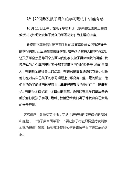 听.《如何激发孩子持久的学习动力》有感