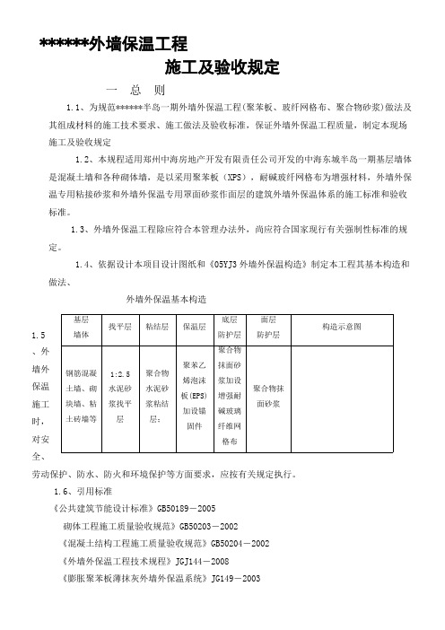 外墙保温施工验收规定