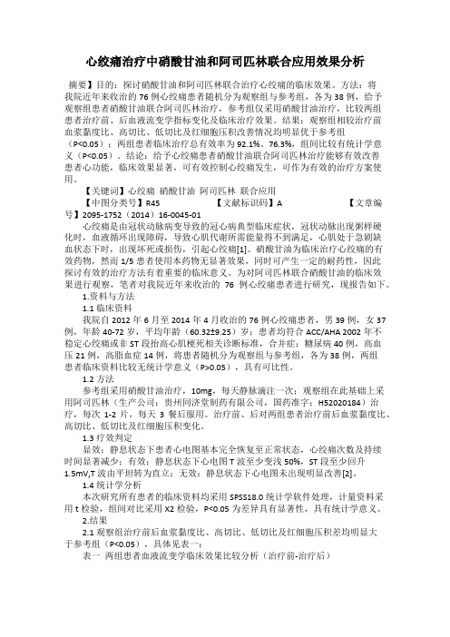 心绞痛治疗中硝酸甘油和阿司匹林联合应用效果分析