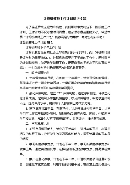 计算机教师工作计划精华6篇